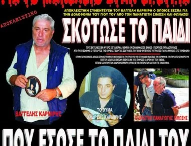 Πέθανε ο Παναγιώτης Σίμωσης - Δράστης της τριπλής δολοφονίας στην Εύβοια που συγκλόνισε το πανελλήνιο (φωτο-βίντεο)